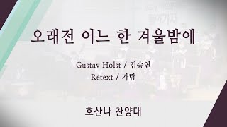 [신반포교회] 오래전 어느 한 겨울밤에 | 호산나 찬양대 | 20221218