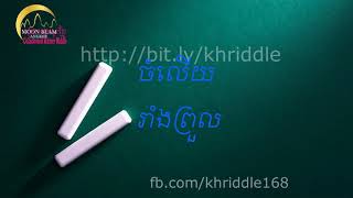 ពាក្យបណ្ដៅខ្មែរ ភាគ២៨   Collection of Khmer Riddle Part 28