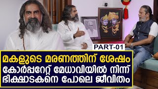 ഇന്ന് ലോകം അറിയുന്ന ആത്മീയ ആചാര്യൻ... മോഹൻജി I Mohanji PART-01