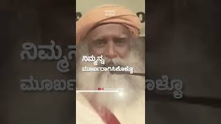 ಮದುವೆ ಆದರೆ ಸಂತೋಷದಿಂದ ಇರಬಹುದಾ?|Sadhguru Kannada| ಸದ್ಗುರು ಕನ್ನಡ|ಕನ್ನಡ ಅಧ್ಯಾತ್ಮ|Spiritual |shorts