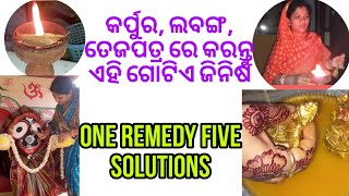 କର୍ପୁର,ଲବଙ୍ଗ,ତେଜପତ୍ରରେ କରନ୍ତୁ ଏହି ଗୋଟିଏଜିନିଷ oneremedyfivesolution|ଭକ୍ତି ଓ ବିଶ୍ୱାସ#407#bhaktiobiswas