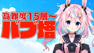 15層からの登るバブイールの塔 雑談【グラブル #巫月しお #Vtuber GBF】