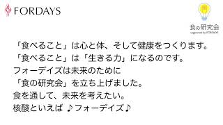 フォーデイズ ラジオCM 「食の研究会 Bタイプ」篇 (20秒)
