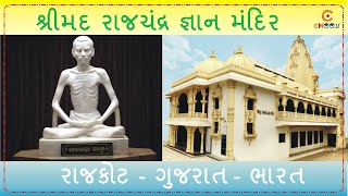 શ્રીમદ રાજચંદ્ર જ્ઞાન મંદિર રાજકોટ | Shrimad Rajchandra Gyan Mandir Rajkot