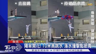 谷阿莫3樓高跳水實測 3支陽傘當降落傘 落水撞擊點瘀青｜TVBS新聞