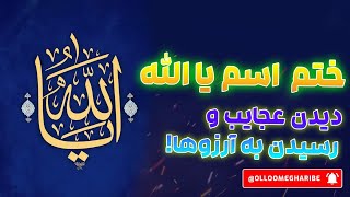 ختم اسم الله یا الله برای حوائج و دیدن عجایب و حل مشکلات و رسیدن به آرزوها