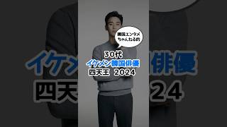 ３０代イケメン韓国俳優四天王2024　#韓国ドラマ #韓国俳優 #kdrama