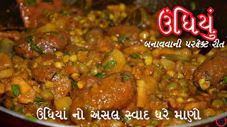 ઉંધિયું બનાવવાની પરફેક્ટ રીત|આવું ટેસ્ટી ઉંધિયું ક્યારેય નઈ બનાવ્યું હોઈ |ઉંધિયાં નો અસલ સ્વાદ