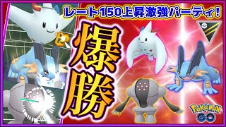 レート１５０上昇の激強パーティ！バランス良好の構築で爆勝！【GOバトルリーグ】