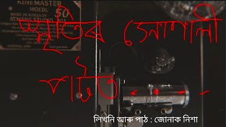 Assamese Poem || স্মৃতিৰ সোণালী পটত || Junak Nixa