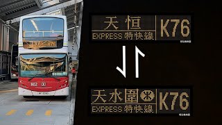 港鐵 MTRB K76 天恆 來往 天水圍站 縮時行車影片