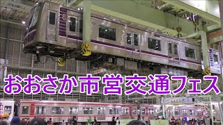 おおさか市営交通フェスティバル ＠緑木車両工場・緑木検車場