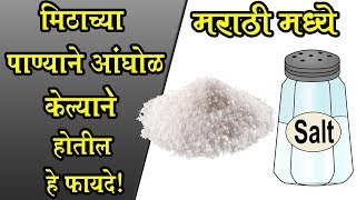 मिठाच्या पाण्याने आंघोळ केल्याने होणारे फायदे | Salt Benefits in Marathi