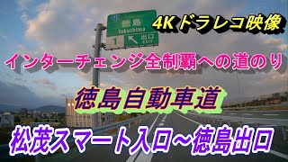 4Kドラレコ映像　徳島自動車道　松茂スマート入口～徳島出口　インターチェンジ全制覇への道のり