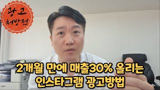 2개월 만에 매출30% 올리는 인스타그램 광고방법 (식당, 네일샵, 미용실, 병원 등 매장이 있는 업종)