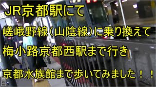 ＪＲ京都駅にて嵯峨野線（山陰本線）に乗り換えて梅小路京都西駅までいき、京都水族館まで歩いてみました！！transfer at kyoto satation.