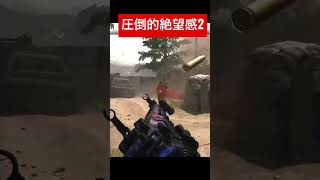 圧倒的絶望感2 #ps4 #ps5 #cod #mw2 #callofduty #cod #fps #codmemes #memes #おもしろ動画 #フォローお願いします #いいねください