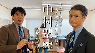 【中村塾】オリジナルネクタイの工場に潜入。作りの良さの秘密に迫る!