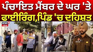 Moga Firing News | ਪੰਚਾਇਤ ਮੈਂਬਰ ਦੇ ਘਰ 'ਤੇ ਫਾਈਰਿੰਗ, ਪਿੰਡ 'ਚ ਦਹਿਸ਼ਤ | Today Punjabi News | N18V