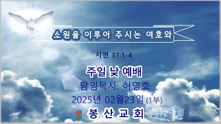 봉산교회 주일 낮 예배 (2025.02.23)-1부