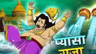 लालची राजा पानी प्यासा राजा की कहानी #viral @ssoftoonshindi @hastemana