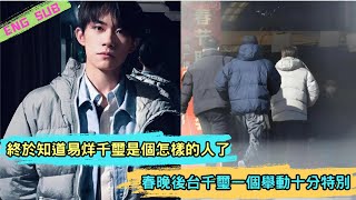 Finally know Jackson Yee is a how of person, the gala dress rehearsal scenes