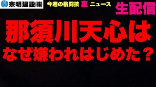 【大きなお世話シリーズ】那須川天心アンチ急増/UFC朝倉海王座戦と平良達郎敗戦/ボクシング中谷潤人/シュートボクシング竜也/武士正激勝/PPPリングアナ 他