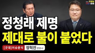 정청래 제명, 제대로 불이 붙었다 / 정혁진 변호사 [굿대 이슈분석]