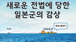 어뢰인 줄 알았던 그것은... - 비스마르크해 해전