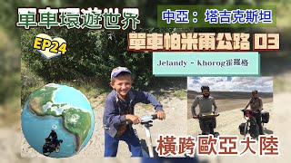 單車環遊世界EＰ24｜帕米爾公路03｜橫跨歐亞大陸 ｜單車旅行｜不去會死｜Pamir Highway ｜Bike Silk Road｜cycling around the world