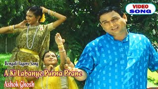 A Ki Labanye Purna Prane | Ashok Ghosh | New Bengali Song | Rabindra Sangeet | Sony Music East