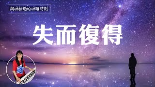 失而復得｜香香牧師的禱告音樂｜與神相遇的神蹟時刻｜醫治音樂｜三小時靈修純音樂｜恩寵教會