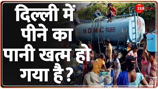 Delhi Water Crisis: दिल्ली में पीने का पानी खत्म हो गया है? | Arvind Kejriwal | Atishi | Hindi News