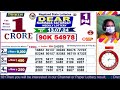 [ LOTTERY LIVE ] Dear nagaland state lottery live draw result 13.07.2024 Lottery live sambad