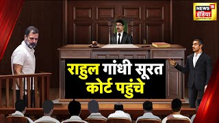 Breaking News: Congress नेता Rahul Gandhi Surat Court पहुंचे | Priyanka Gandhi | News18 India