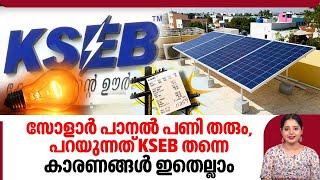 സോളാര്‍ പാനല്‍ പണി തരും, പറയുന്നത് KSEB തന്നെ, കാരണങ്ങള്‍ ഇതെല്ലാം | Solar panel | Electricity Bill