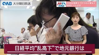 【大分】株価“乱高下”　地元銀行は