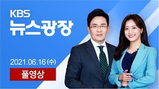 [풀영상] 뉴스광장 : 새 거리 두기 20일 발표…국민 25%, 백신 1차 접종 - 2021년 6월 16일(수) / KBS