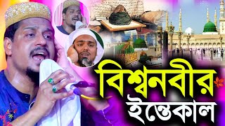 বিশ্বনবীর ইন্তেকালের ঘটনা┇মারাত্মক ওয়াজ┇পীরজাদা সাফেরী সিদ্দিকী┇Pirzada Saferi Siddiqui waz