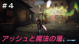 【アッシュと魔法の筆】PS5 4K　♯4　危険な奴ら