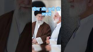 शिया और सुन्नी मुसलमानों की आबादी कितनी % है दुनिया में#muslim #sunni #shia #viralvideo #trending