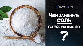 ЧЕМ МОЖНО ЗАМЕНИТЬ СОЛЬ ВО ВРЕМЯ ДИЕТЫ