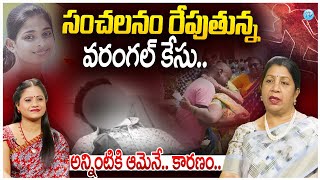 సంచలనం రేపుతున్న వరంగల్ కేసు.. | Bharath \u0026 Sahasra Latest Updates | Life Coach Rajini Rama |iDream