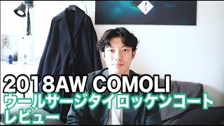 【COMOLI】2018AW過去最高の出来のタイロッケンコートです！