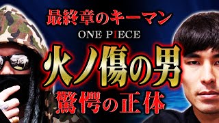 最終章の「最重要人物」の核心に迫ります。【 ONEPIECE ワンピース もっちー先生 考察 伏線 解説 感想 】