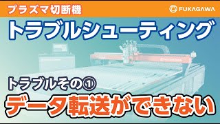 【トラブルシューティング】プラズマ切断機｜データ転送ができない｜Bright Dual-ブライトデュアル-　　ダクト製造・販売のフカガワ