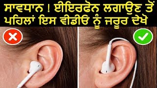 99% ਲੋਕ ਨਹੀਂ ਜਾਣਦੇ ਕਿ ਈਇਰਫੋਨ ਦਾ ਜ਼ਿਆਦਾ ਇਸਤੇਮਾਲ ਕਰਨ ਨਾਲ ਕੀ ਕੀ ਨੁਕਸਾਨ ਹੁੰਦਾ ਹੈ