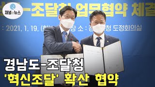 경남도 조달청, '혁신조달' 확산 협약 체결 [채널e뉴스]