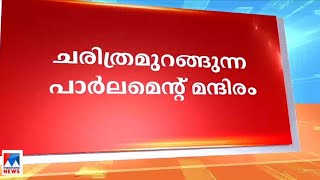 ‘താമസിച്ചെത്തിയ കേക്ക്’; ഇന്ത്യന്‍ പാര്‍ലമെന്റിന്റെ ചരിത്രം | Indian Parliament