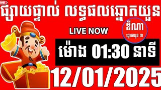 លទ្ធផលឆ្នោតយួន | ម៉ោង 01:30 នាទី | ថ្ងៃទី 12/01/2025 | ឌីណា ឆ្នោត1